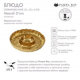 Блюдо сервировочное 33 × 33 × 5 Mascali D’oro 25 см MAS2890G